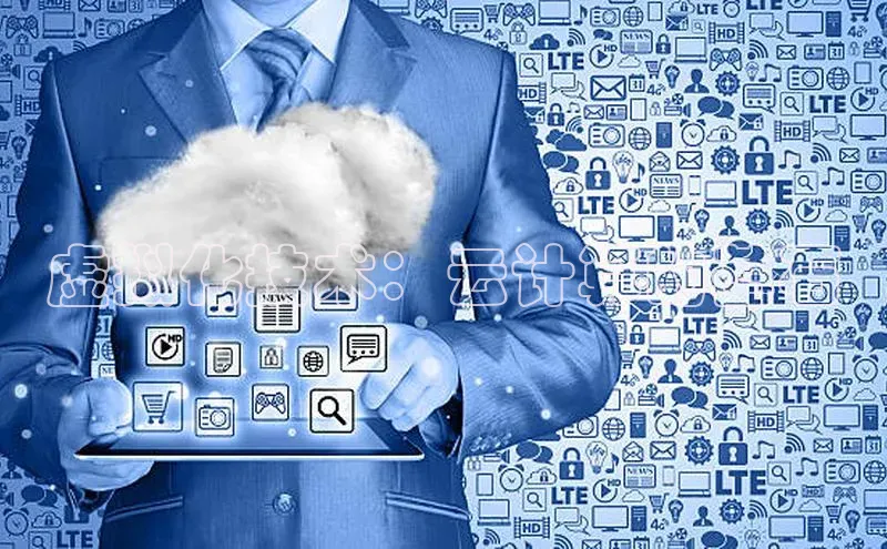 凯捷娱乐百度搜索资源平台虚拟化技术：云计算的基石