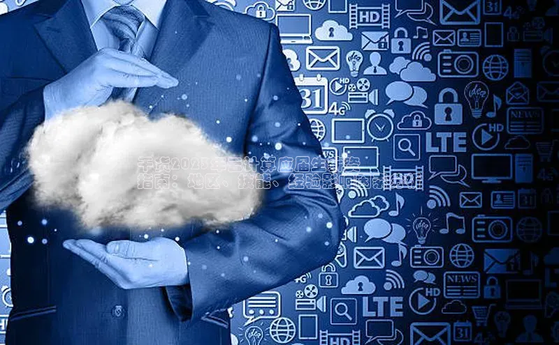 凯捷慧博云通干货2023年云计算应届生薪资
指南：地区、技能、经验影响因素分析