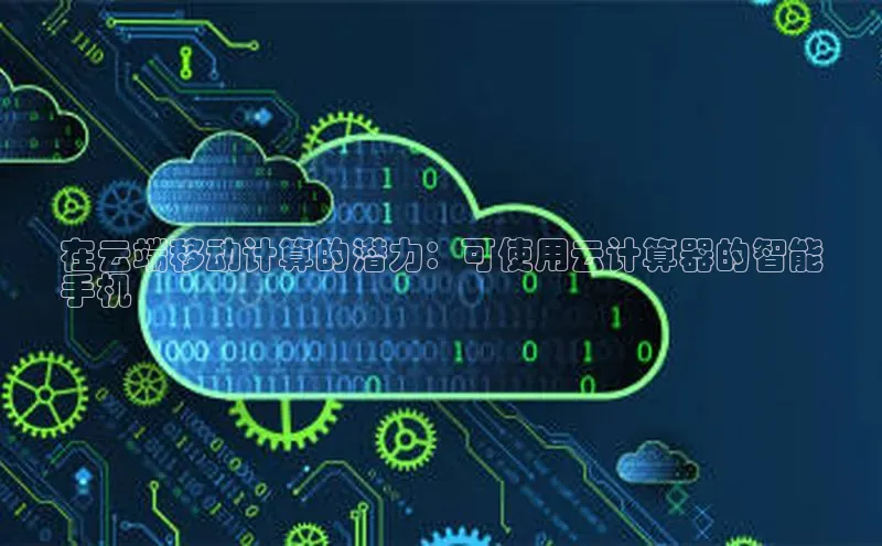 凯捷娱乐百度手机输入法在云端移动计算的潜力：可使用云计算器的智能
手机