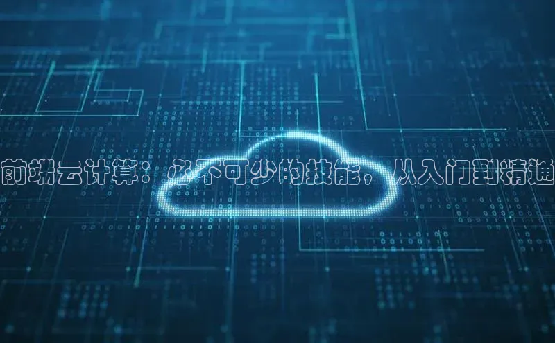 凯捷体育百度智能云前端云计算：必不可少的技能，从入门到精通