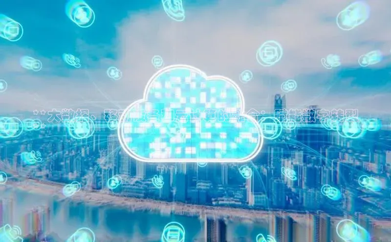 凯捷ARGA公司**大数据、移动设备和云计算的融合：赋能数字转型
**