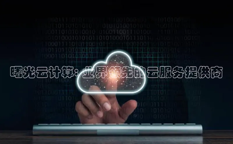 意昂4凯捷体育每日互动曙光云计算: 业界领先的云服务提供商