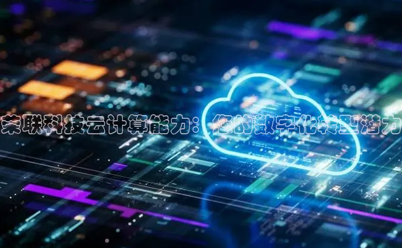 凯捷度小满理财荣联科技云计算能力：您的数字化转型潜力