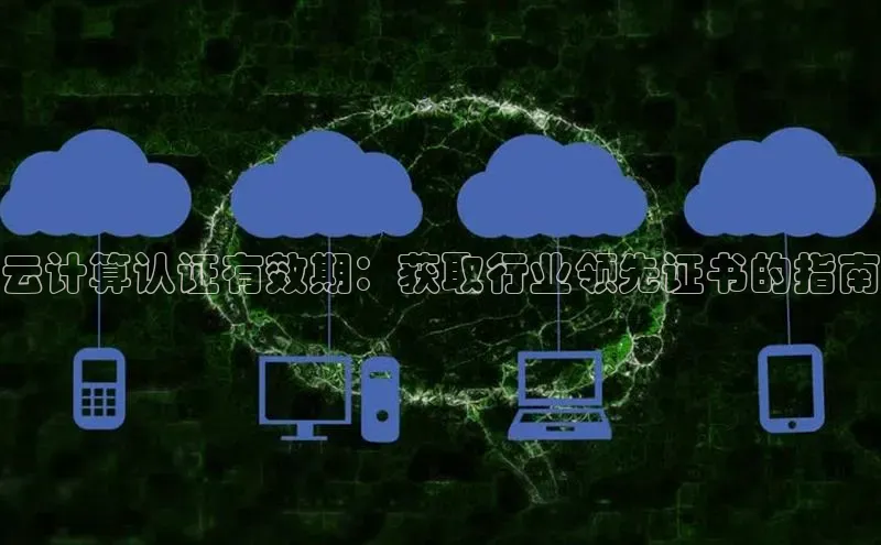 意昂4凯捷百度手机助手云计算认证有效期：获取行业领先证书的指南