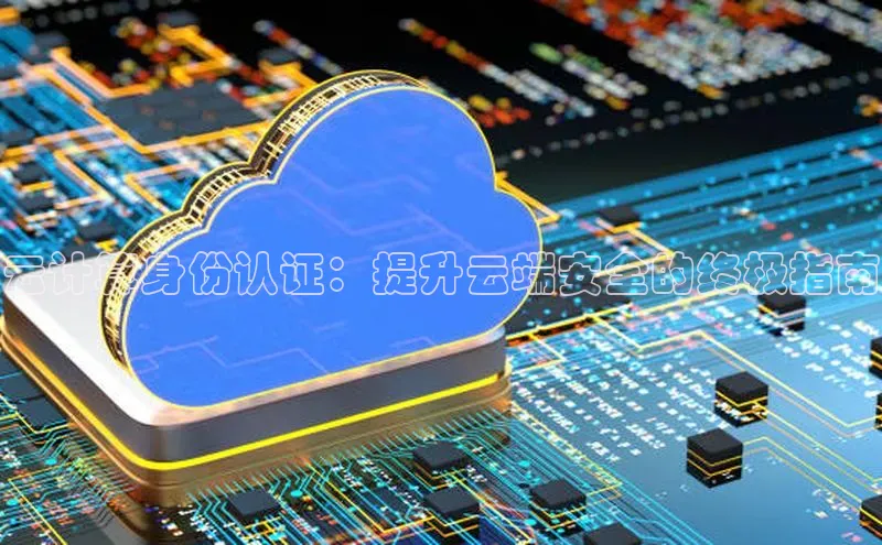 凯捷体育雷柏科技云计算身份认证：提升云端安全的终极指南