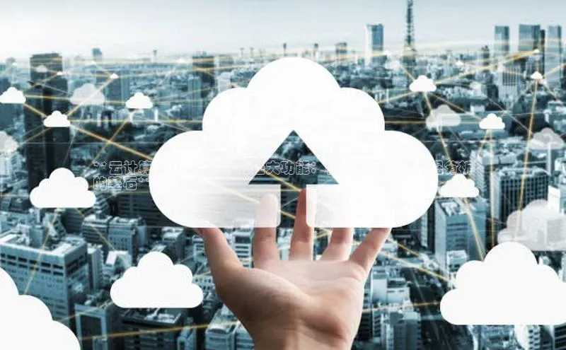 意昂4凯捷体育哇咔哇咔文化**云计算 Python 数字的强大功能：机器学习、大数据分析
的基石**