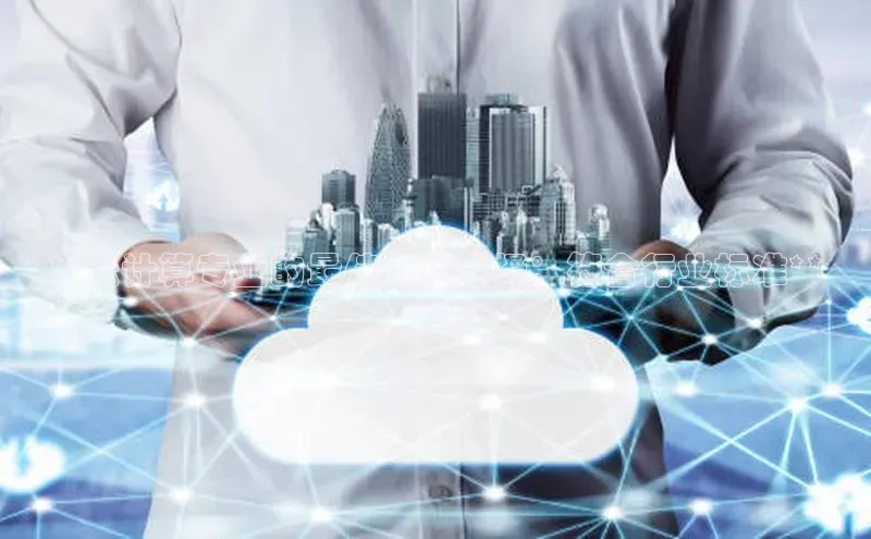 凯捷娱乐赛富乐斯**云计算专业的最佳电脑选择：符合行业标准**