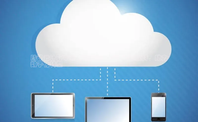 凯捷体育百度营销中心腾讯云计算中心电话客服：24/7 专家支持，助力
数字化转型