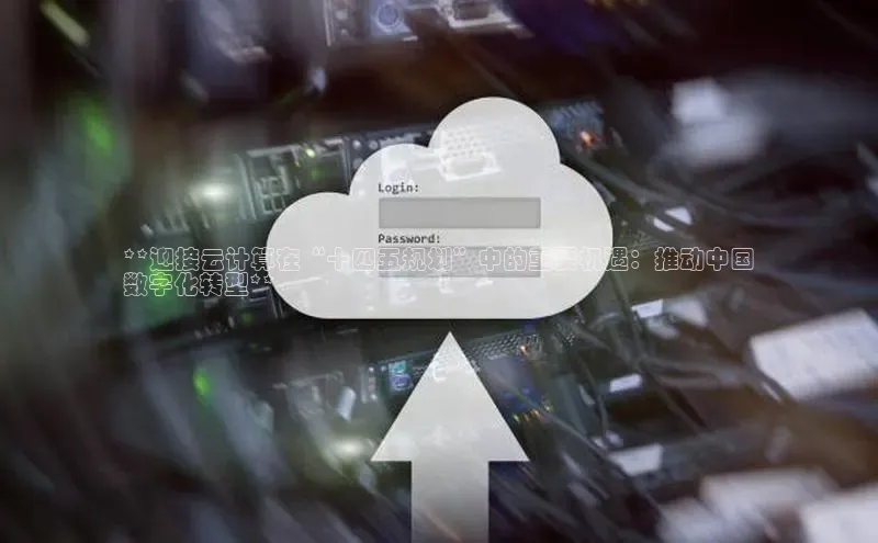凯捷体育雷柏科技**迎接云计算在“十四五规划”中的重要机遇：推动中国
数字化转型**