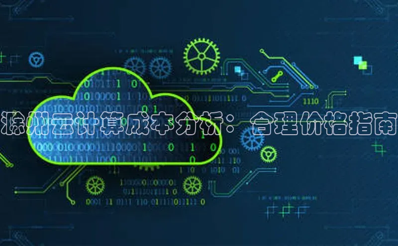 凯捷体育梯哥哥科技滁州云计算成本分析：合理价格指南