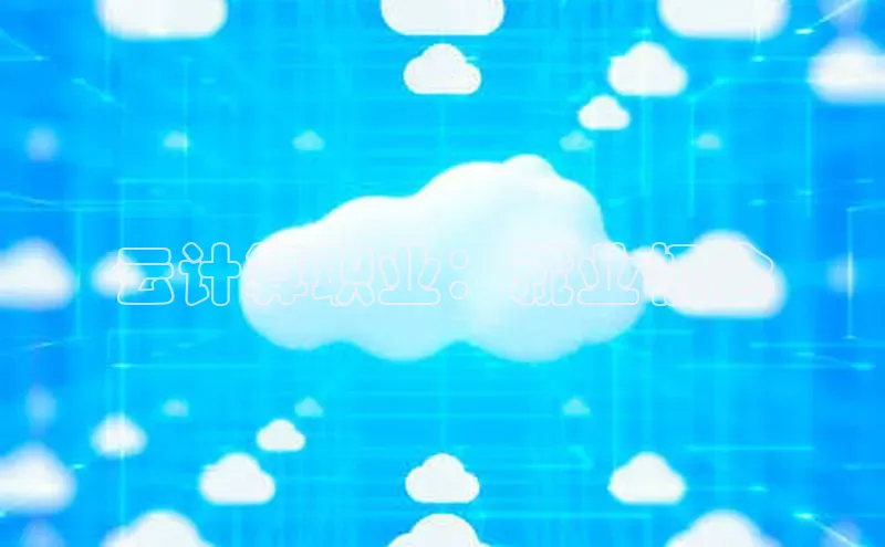 意昂4凯捷百度百聘云计算职业：就业机会