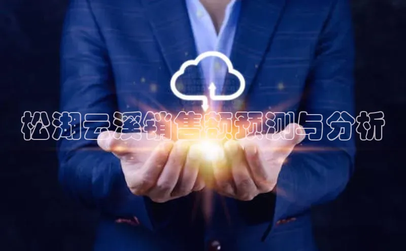 意昂4凯捷体育光魔科技松湖云溪销售额预测与分析