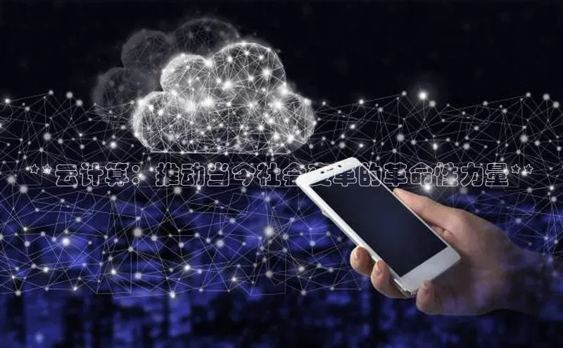 意昂4凯捷娱乐京东**云计算：推动当今社会变革的革命性力量**