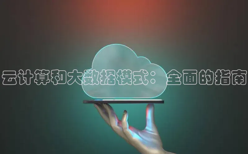 凯捷百度数据开放平台云计算和大数据模式：全面的指南