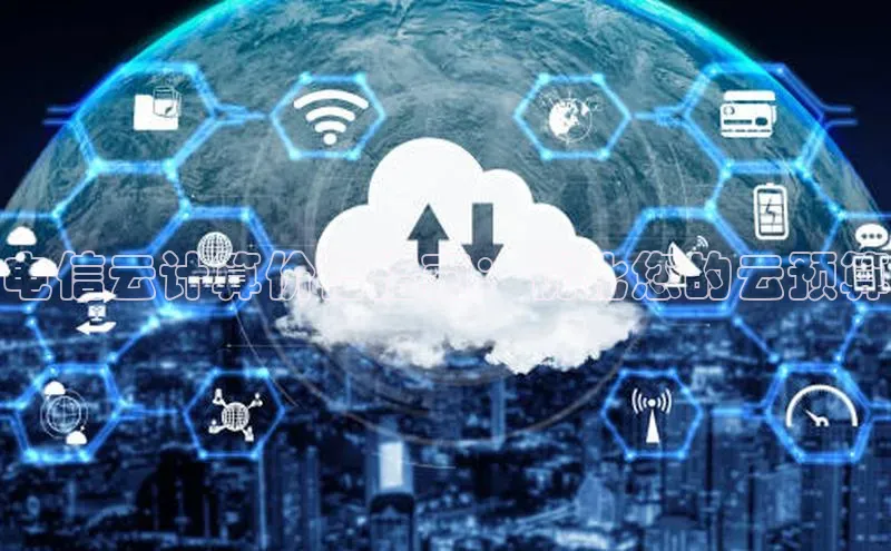 意昂4凯捷娱乐京东电信云计算价格指南：优化您的云预算