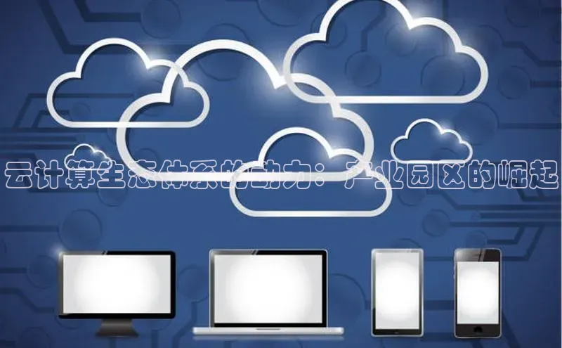 意昂4凯捷体育江铃新能源云计算生态体系的动力：产业园区的崛起