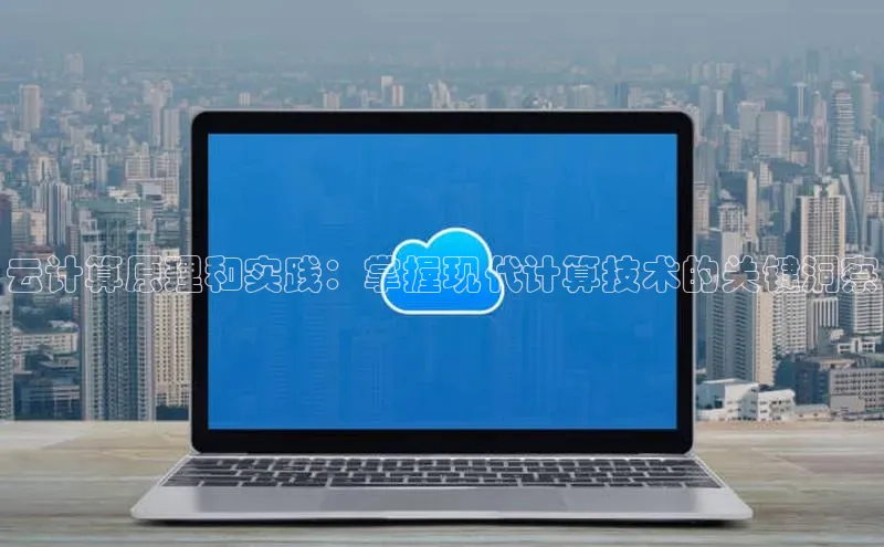 凯捷娱乐百度搜索资源平台云计算原理和实践：掌握现代计算技术的关键洞察