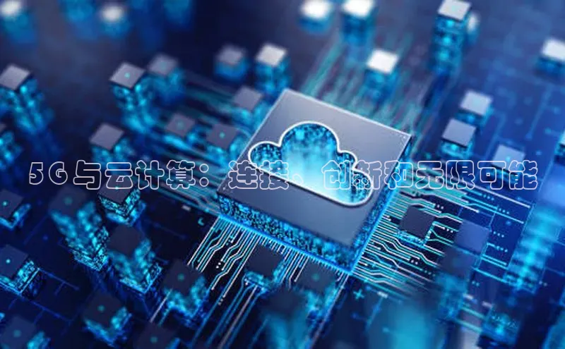 意昂4凯捷体育颐驰 065G 与云计算：连接、创新和无限可能