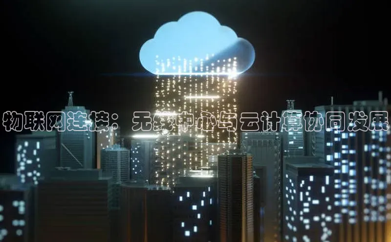 凯捷百度教育物联网连接：无线中心与云计算协同发展