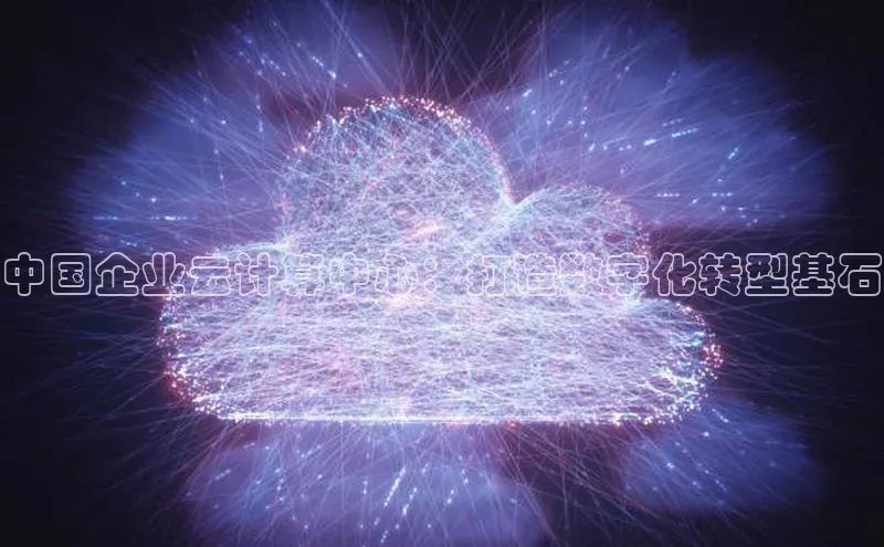 凯捷娱乐阿里尔公司中国企业云计算中心：打造数字化转型基石