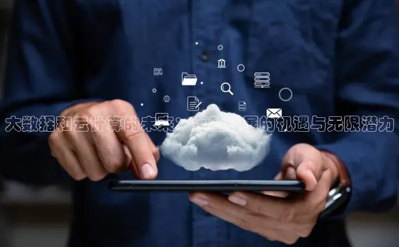 凯捷彩讯股份大数据和云计算的未来：蓬勃发展的机遇与无限潜力