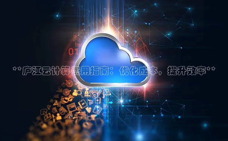 凯捷百度教育**庐江云计算费用指南：优化成本，提升效率**