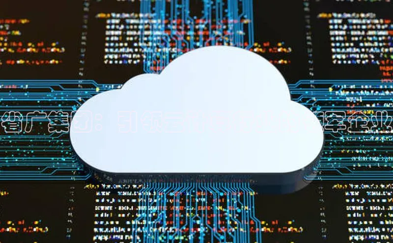 凯捷百度翻译省广集团：引领云计算行业的领军企业