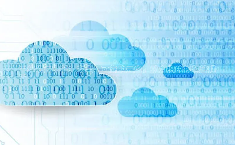 凯捷百度翻译**华为云存储：安全、可靠的云盘，助力您的视频管理
**