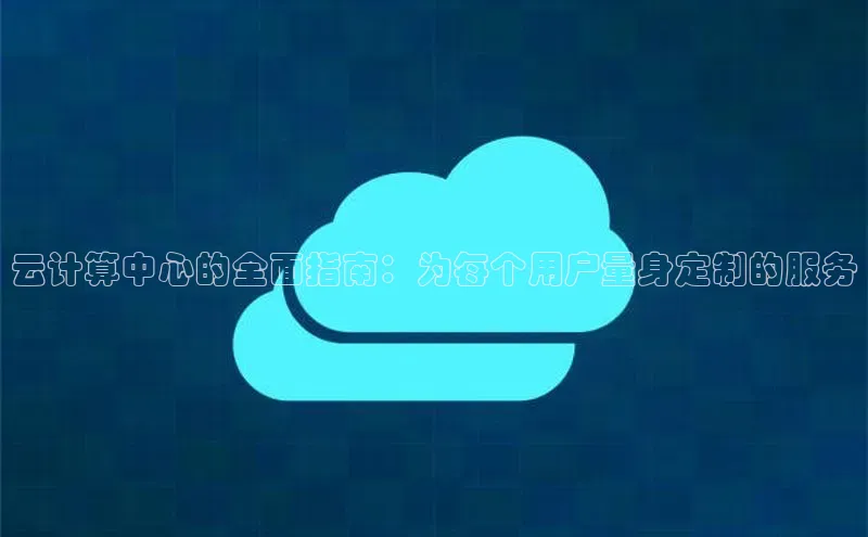 凯捷彩讯股份云计算中心的全面指南：为每个用户量身定制的服务