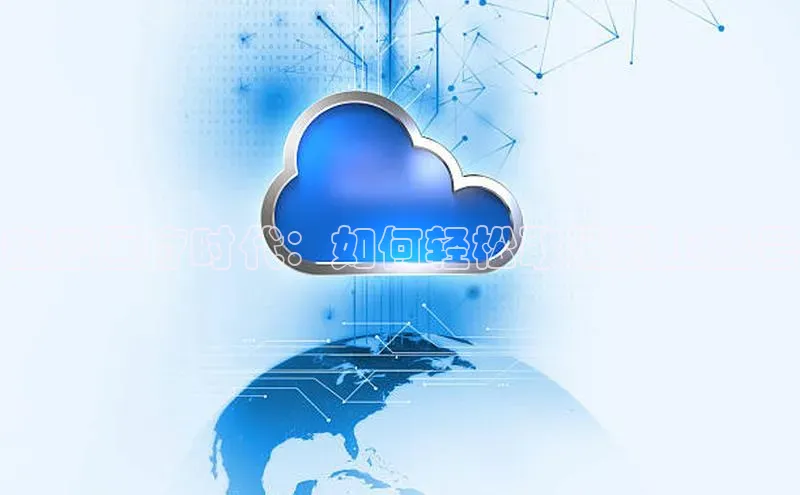 意昂4凯捷百度百聘在云医疗时代：如何轻松取消网上挂号