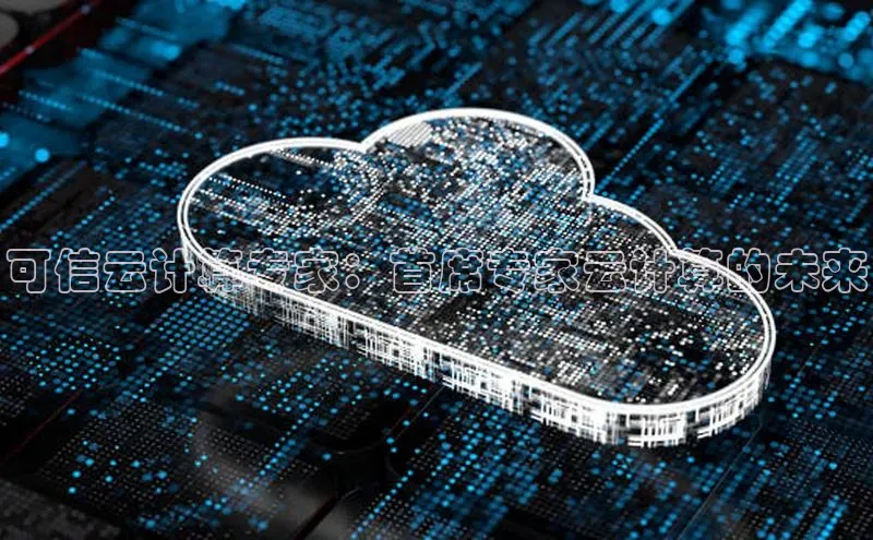 意昂4凯捷娱乐京东可信云计算专家：首席专家云计算的未来