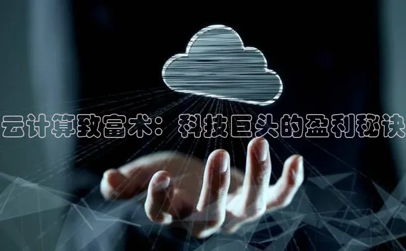凯捷彩讯股份云计算致富术：科技巨头的盈利秘诀