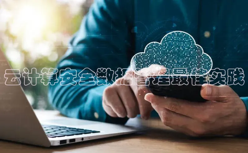 凯捷百度技术学院云计算安全数据管理最佳实践