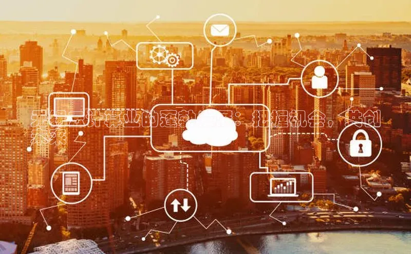 凯捷体育华扬联众无锡云计算业的蓬勃发展：把握机会，共创
未来