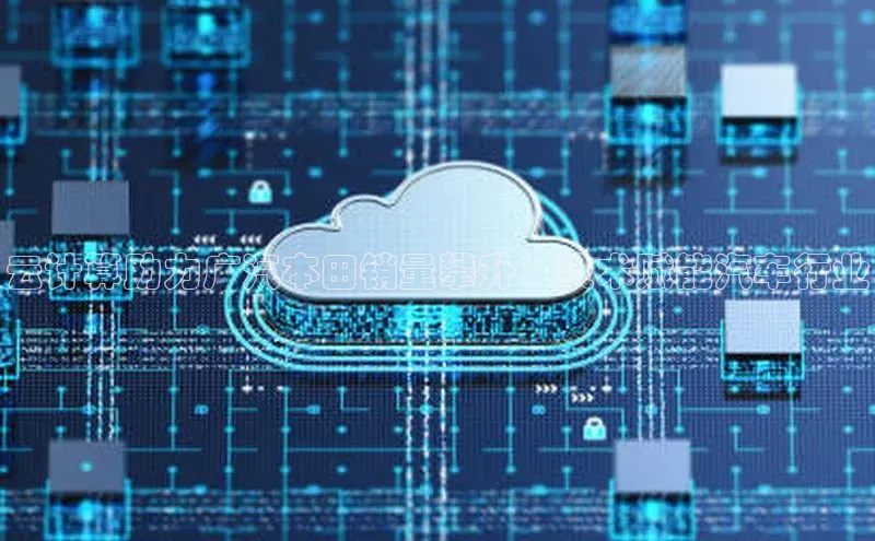 意昂4凯捷百度众测云计算助力广汽本田销量攀升：技术赋能汽车行业