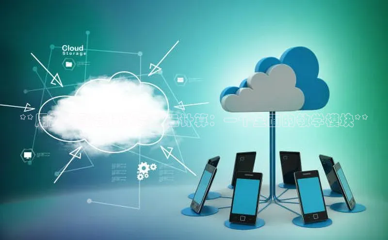 意昂4凯捷体育百度翻译App**用超级融合技术掌握云计算：一个全面的教学模块**