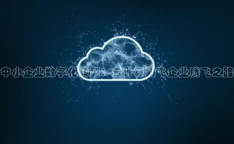 凯捷慧博云通中小企业数字化转型：云计算助飞企业腾飞之路