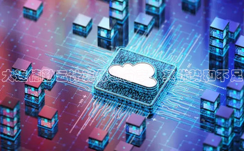 意昂4凯捷金山办公大连德勤云计算体验分享，其优势和不足