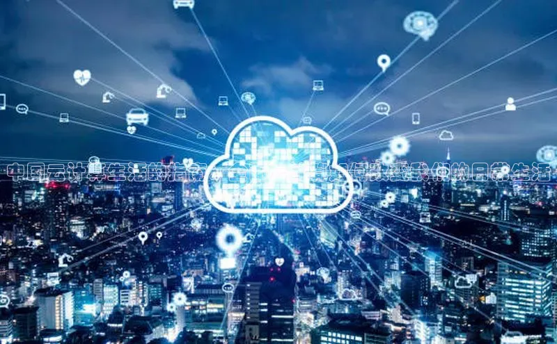 凯捷百度翻译中国云计算生活的指南：全面云计算如何改变我们的日常生活