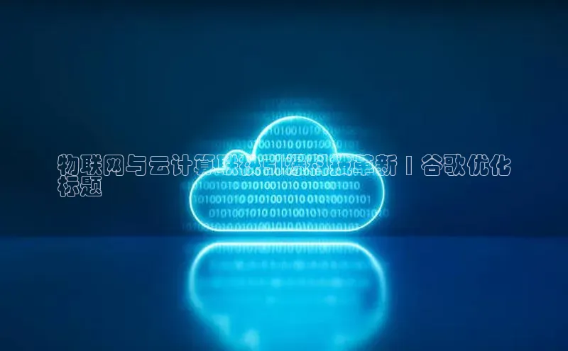 意昂4凯捷娱乐京东物联网与云计算联袂引爆科技革新 | 谷歌优化
标题