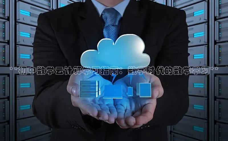 凯捷体育百度游戏开放平台**初中数学云计算学习指南：数字时代的数学学习**