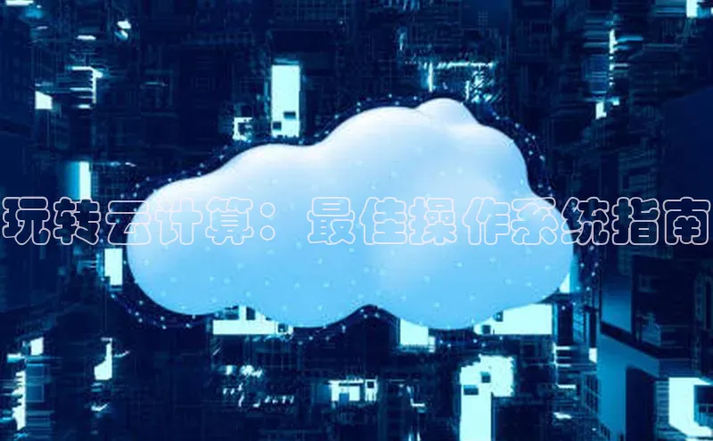 意昂4凯捷百度手机卫士玩转云计算：最佳操作系统指南