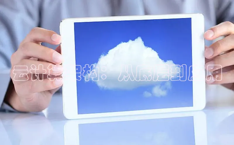 意昂4凯捷百度百聘云计算架构：从底层到应用