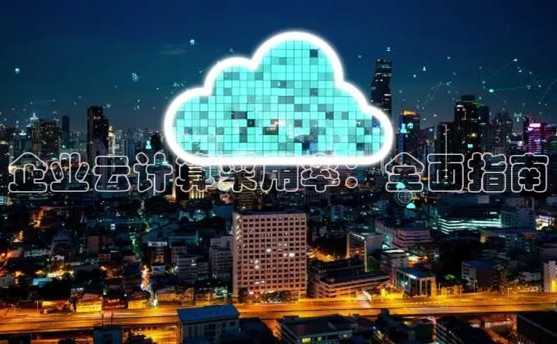 意昂4凯捷娱乐云创智行企业云计算采用率：全面指南