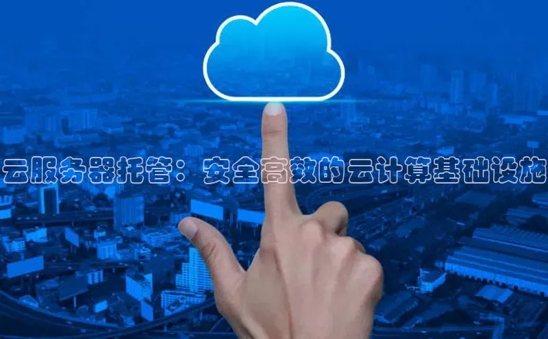 意昂4凯捷娱乐百度取证云服务器托管：安全高效的云计算基础设施