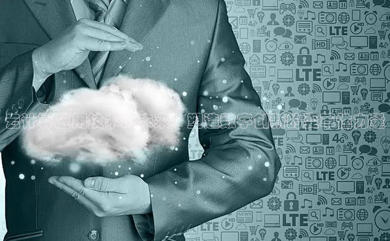 意昂4凯捷百度手机卫士云计算应用技术的未来：塑造数字创新的变革性力量