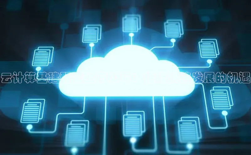 意昂4凯捷百度手机卫士云计算基建配套上市公司：把握快速发展的机遇