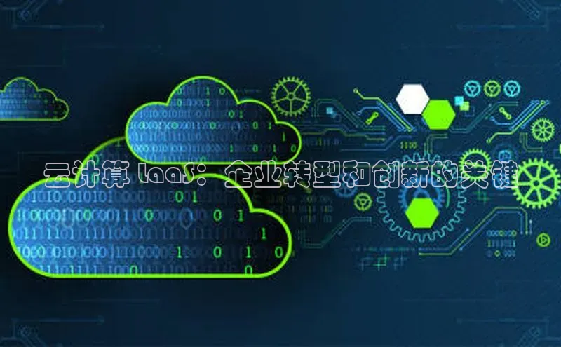 意昂4凯捷娱乐挪威主权基金云计算 LaaS：企业转型和创新的关键