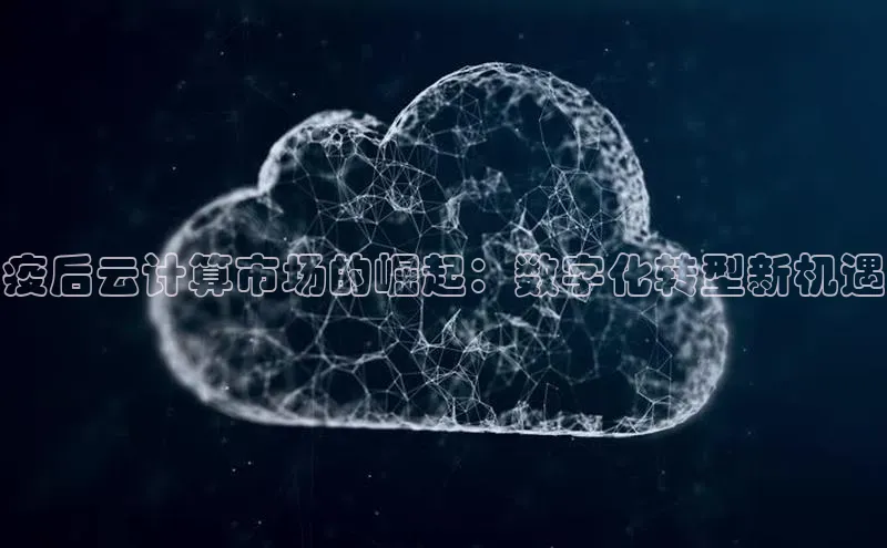 凯捷娱乐百度智能门户疫后云计算市场的崛起：数字化转型新机遇