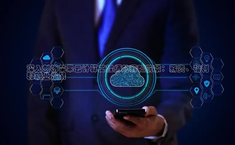 凯捷百度安全社区深入剖析苹果云计算工程师的薪酬前景：薪资、福利
和职业发展